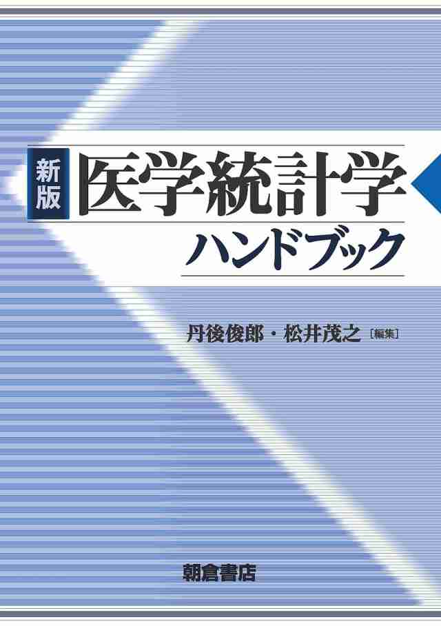 医学統計学ハンドブック/丹後俊郎/松井茂之