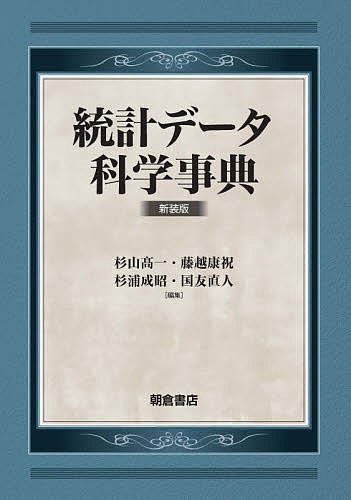 統計データ科学事典 新装版/杉山高一/藤越康祝/杉浦成昭