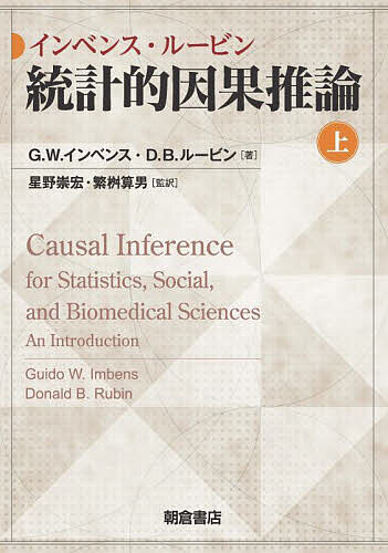 インベンス・ルービン統計的因果推論 上/Ｇ．Ｗ．インベンス/Ｄ．Ｂ．ルービン/星野崇宏の通販は 5,465円