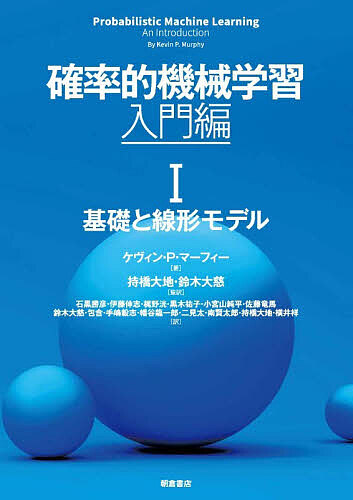 確率的機械学習 入門編1/ケヴィン・Ｐ．マーフィー/持橋大地/鈴木大慈