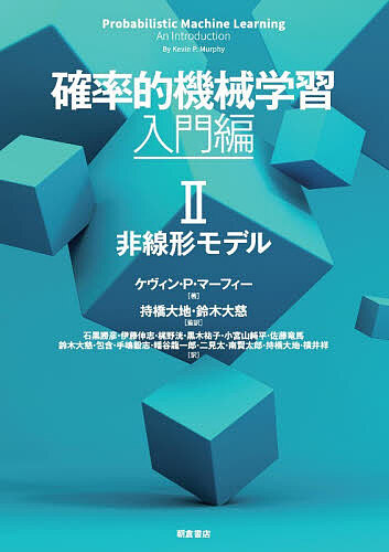 確率的機械学習 入門編2/ケヴィン・Ｐ．マーフィー/持橋大地/鈴木大慈