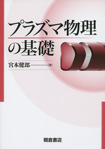プラズマ物理の基礎/宮本健郎の通販は