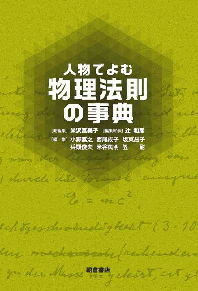 人物でよむ物理法則の事典/米沢富美子/辻和彦