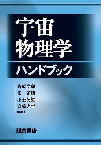 宇宙物理学ハンドブック/高原文郎/家正則/小玉英雄