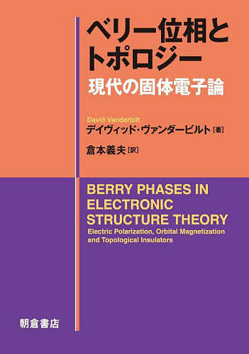 ベリー位相とトポロジー 現代の固体電子論/デイヴィッド・ヴァンダービルト/倉本義夫の通販は