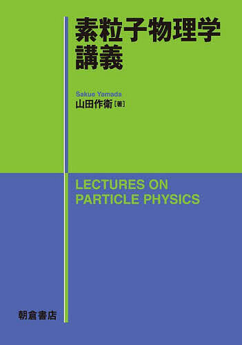 素粒子物理学講義/山田作衛の通販は 6,600円