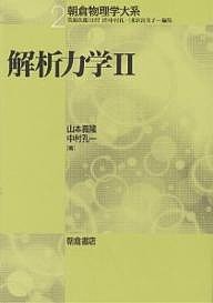 解析力学 2/山本義隆/中村孔一の通販は