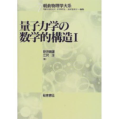 量子力学の数学的構造 1/新井朝雄/江沢洋の通販はau PAY マーケット