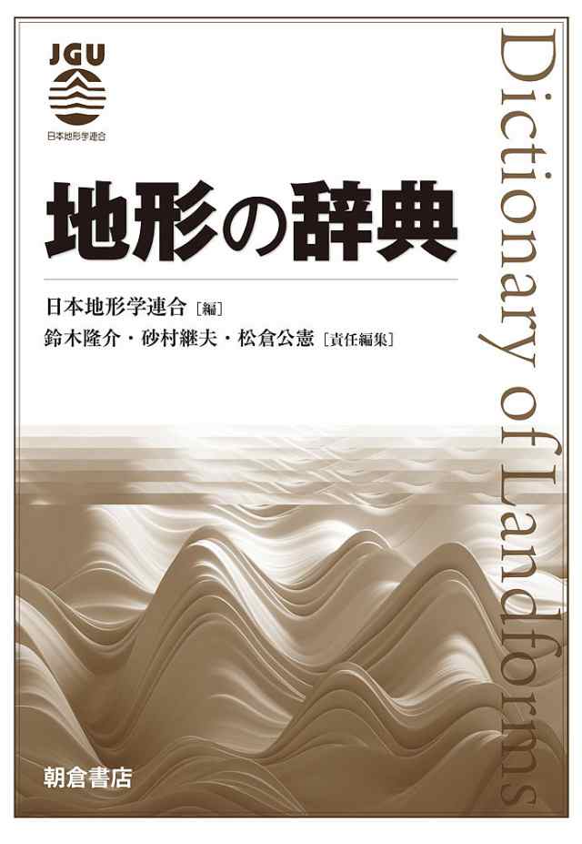 地形の辞典/日本地形学連合/鈴木隆介/砂村継夫