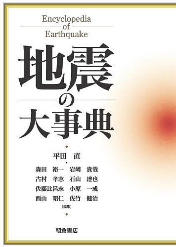 地震の大事典/平田直