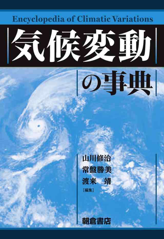 気候変動の事典/山川修治/常盤勝美/渡来靖