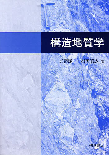 構造地質学/狩野謙一/村田明広の通販は 5,141円