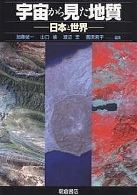 宇宙から見た地質　日本と世界/加藤碵一