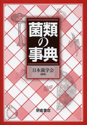 菌類の事典/日本菌学会