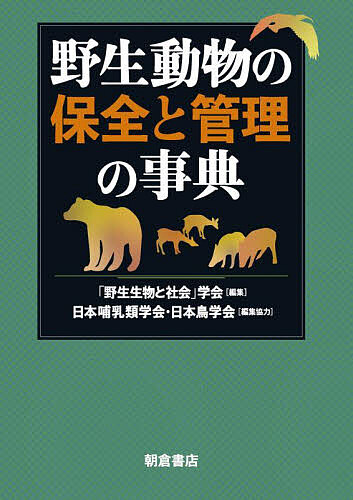 野生動物の保全と管理の事典/「野生生物と社会」学会