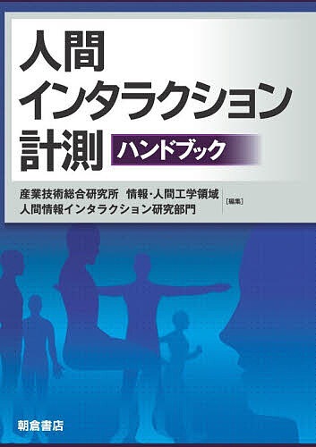 人間インタラクション計測ハンドブック/産業技術総合研究所情報・人間工学領域人間情報インタラクション研究部門