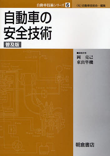 自動車の安全技術　普及版/自動車技術会