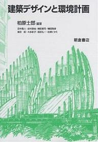 建築デザインと環境計画/柏原士郎/田中直人の通販は