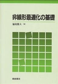 非線形最適化の基礎/福島雅夫の通販は