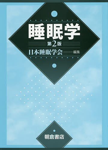 睡眠学/日本睡眠学会の通販は 21,868円