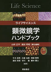 ライフサイエンス顕微鏡学ハンドブック/山科正平/高田邦昭/牛木辰男