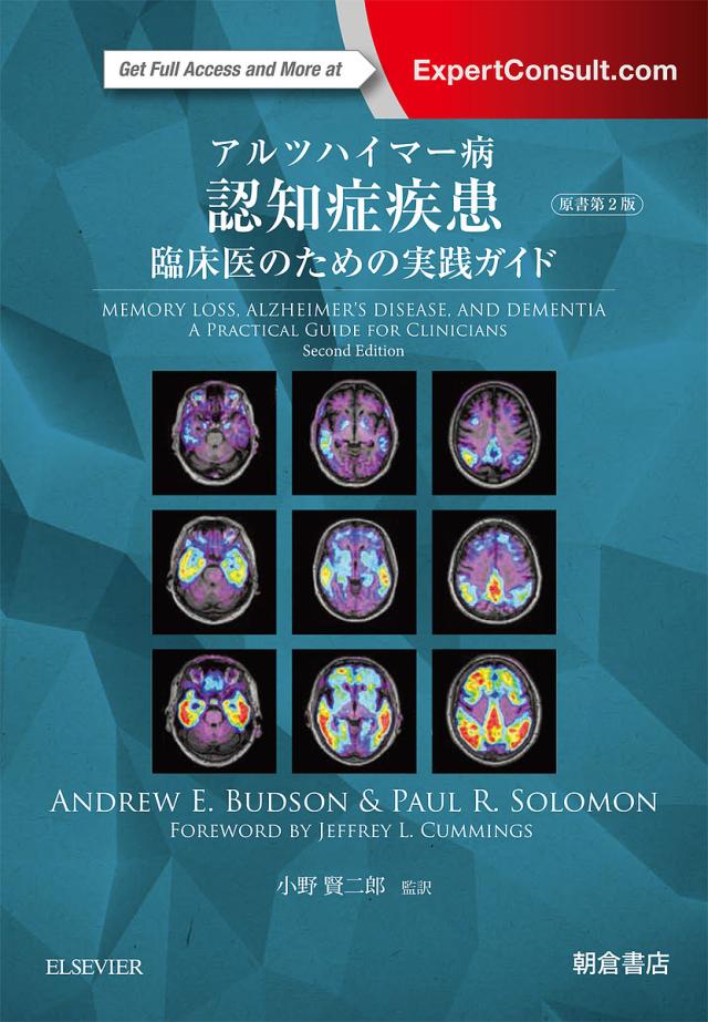 アルツハイマー病認知症疾患　臨床医のための実践ガイド/ＡＮＤＲＥＷＥ．ＢＵＤＳＯＮ/ＰＡＵＬＲ．ＳＯＬＯＭＯＮ/小野賢二郎