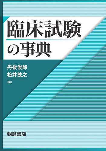 臨床試験の事典/丹後俊郎/松井茂之