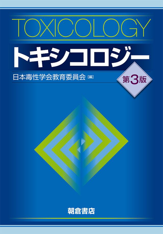 トキシコロジー/日本毒性学会教育委員会
