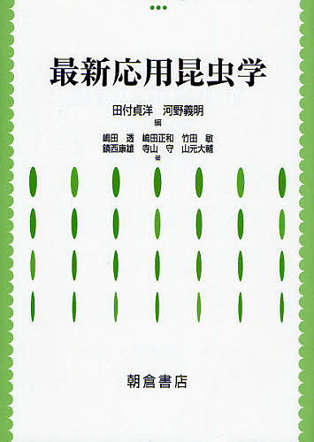 最新応用昆虫学/田付貞洋/河野義明/嶋田透