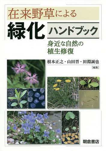 在来野草による緑化ハンドブック 身近な自然の植生修復/根本正之/山田晋/田淵誠也