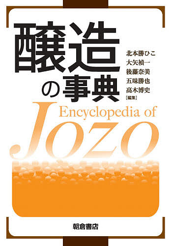 醸造の事典/北本勝ひこ/大矢禎一/後藤奈美