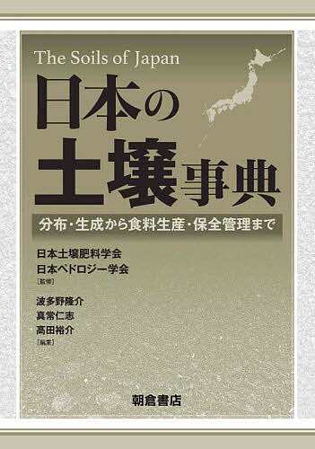 日本の土壌事典 分布・生成から食料生産・保全管理まで/日本土壌肥料学会/日本ペドロジー学会/波多野隆介 その他医学・薬学・看護学・歯科学