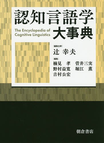 認知言語学大事典/辻幸夫/主幹楠見孝/菅井三実