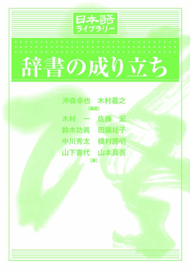 辞書の成り立ち 沖森卓也 木村義之 木村一 - 言語学