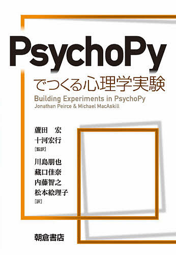 PsychoPyでつくる心理学実験/ＪｏｎａｔｈａｎＰｅｉｒｃｅ/ＭｉｃｈａｅｌＭａｃＡｓｋｉｌｌ/蘆田宏