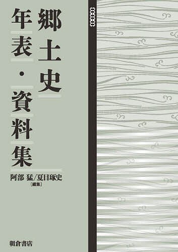 郷土史年表・資料集/阿部猛/夏目琢史