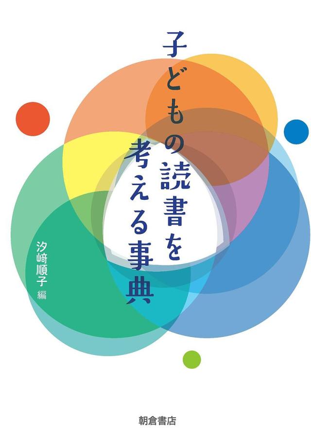 子どもの読書を考える事典/汐崎順子/井元有里/委員奥山恵