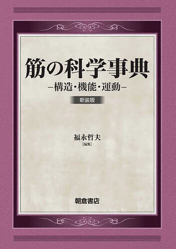 筋の科学事典 構造・機能・運動 新装版/福永哲夫