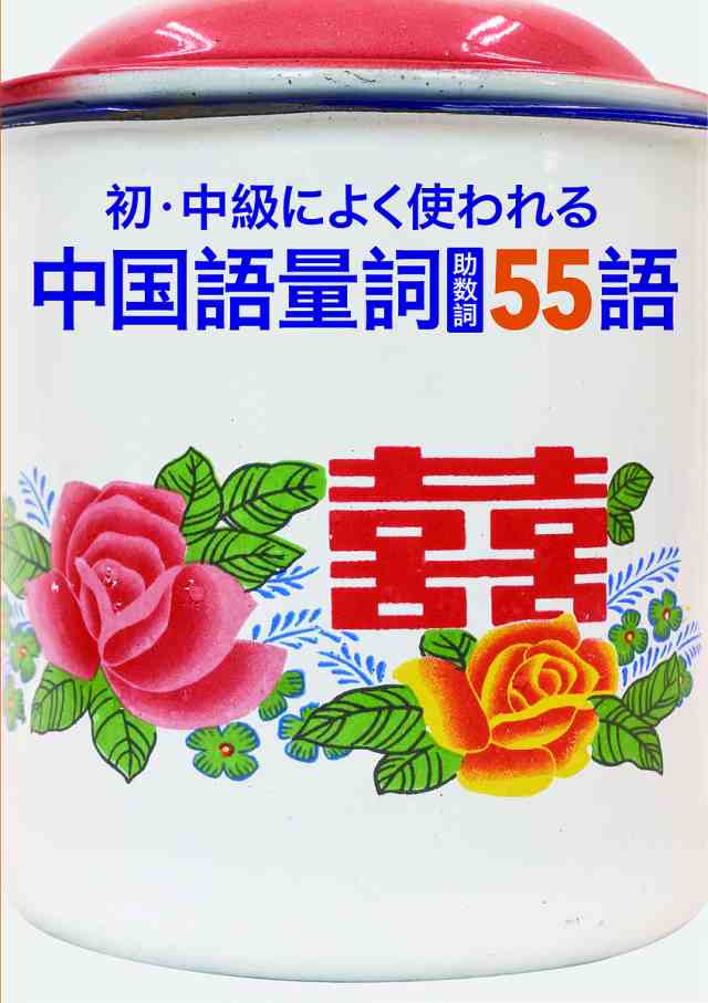 初・中級によく使われる中国語量詞〈助数詞〉55語 張麗群