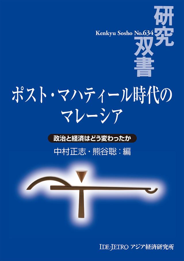 ポスト・マハティール時代のマレーシア 政治と経済はどう変わったか/中村正志/熊谷聡の通販は