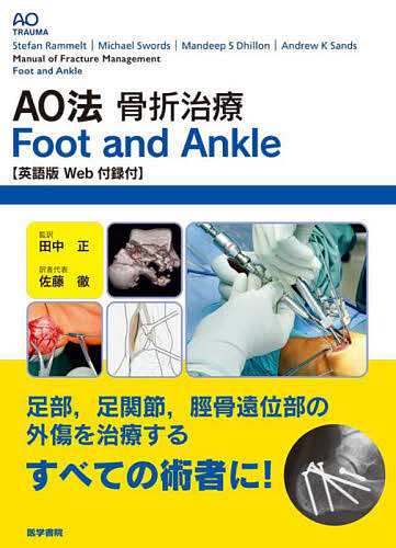 AO法骨折治療Foot and Ankle/ＳｔｅｆａｎＲａｍｍｅｌｔ