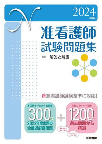 准看護師試験問題集 2024年版 医学書院看護出版部