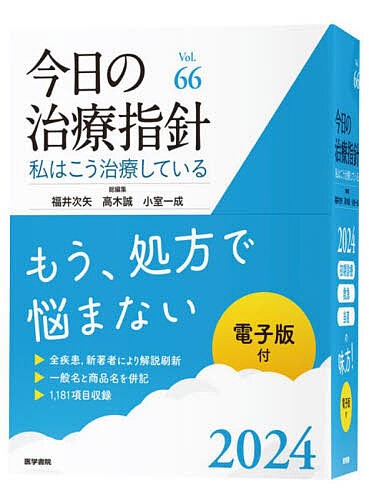 今日の治療指針 私はこう治療している 2024/福井次矢/高木誠/小室一成