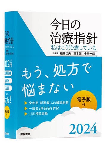 今日の治療指針 私はこう治療している 2024 ポケット判/福井次矢/高木誠/小室一成