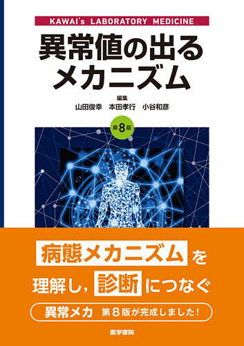 異常値の出るメカニズム : KAWAI's LABORATORY MEDICI… 異常値の出るメカニズム KAWAI's LABORATORY MEDICINE/山田俊幸