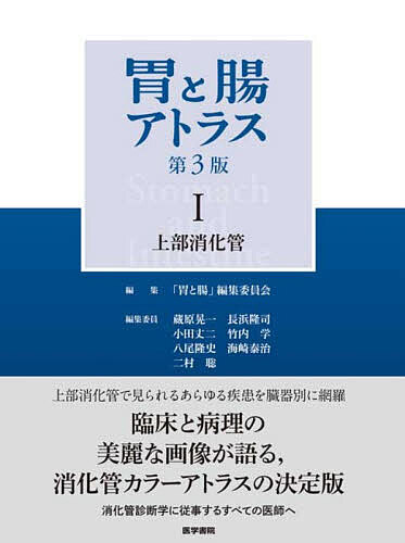 胃と腸アトラス 1/「胃と腸」編集委員会