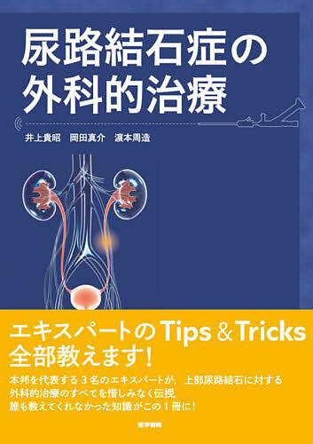 尿路結石症の外科的治療/井上貴昭/岡田真介/浜本周造の通販は