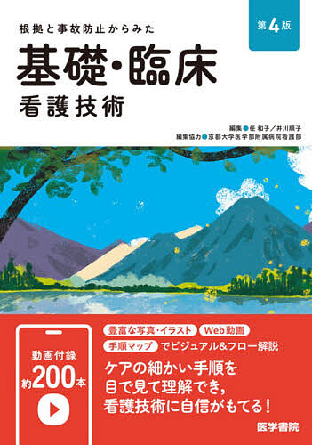 根拠と事故防止からみた基礎・臨床看護技術/任和子/井川順子
