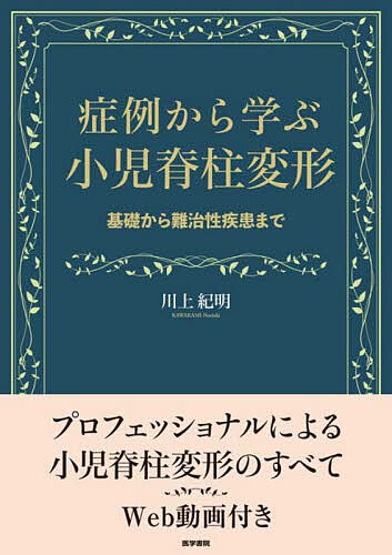 症例から学ぶ小児脊柱変形 基礎から難治性疾患まで/川上紀明