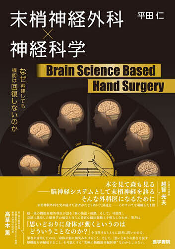 末梢神経外科×神経科学Brain Science Based Hand Surgery なぜ再建しても機能は回復しないのか